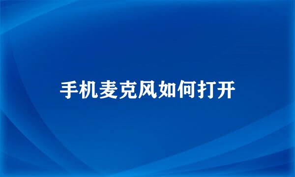 手机麦克风如何打开
