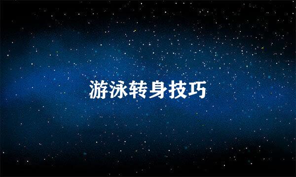 游泳转身技巧