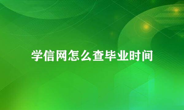 学信网怎么查毕业时间