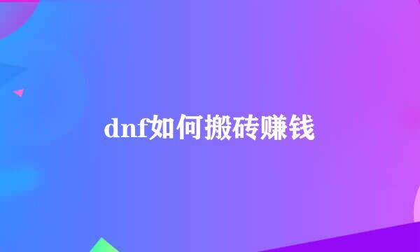 dnf如何搬砖赚钱