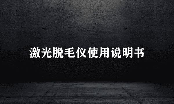 激光脱毛仪使用说明书