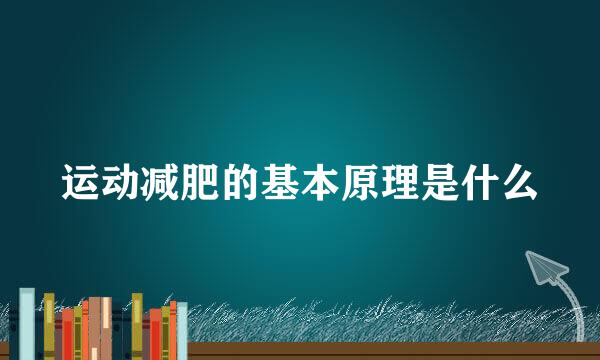 运动减肥的基本原理是什么