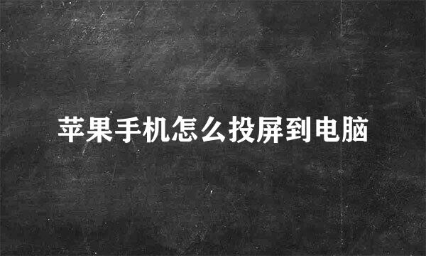 苹果手机怎么投屏到电脑