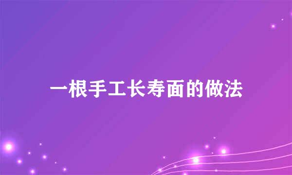 一根手工长寿面的做法