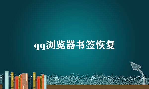 qq浏览器书签恢复