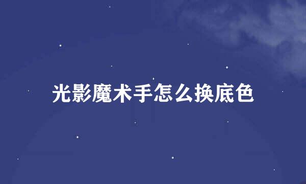 光影魔术手怎么换底色