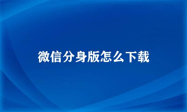 微信分身版怎么下载