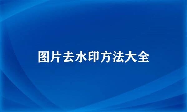 图片去水印方法大全
