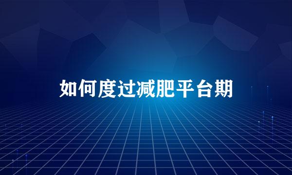 如何度过减肥平台期
