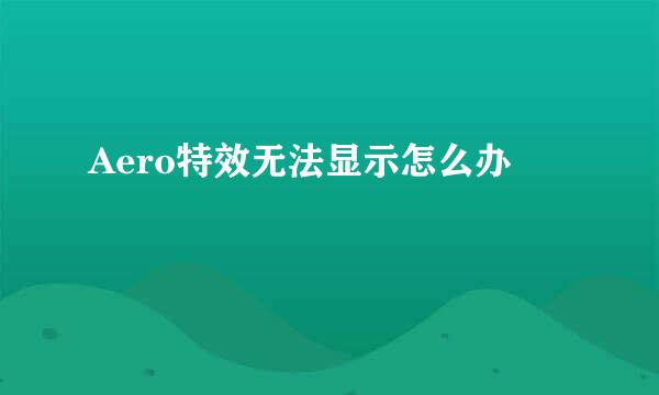 Aero特效无法显示怎么办