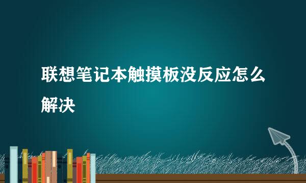 联想笔记本触摸板没反应怎么解决