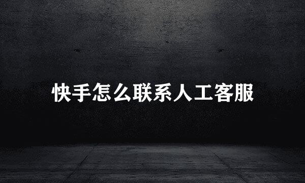 快手怎么联系人工客服