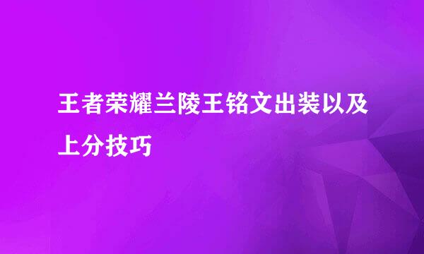 王者荣耀兰陵王铭文出装以及上分技巧