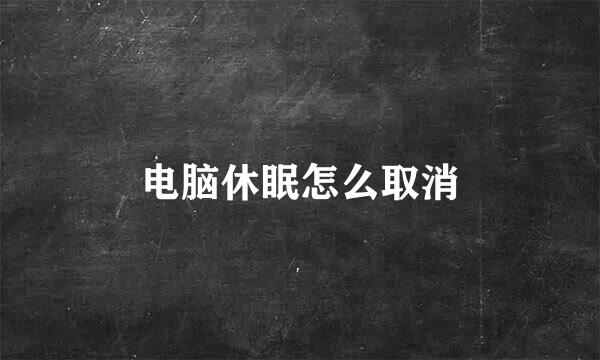 电脑休眠怎么取消