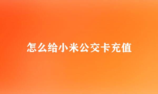怎么给小米公交卡充值