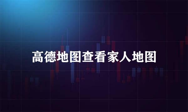 高德地图查看家人地图