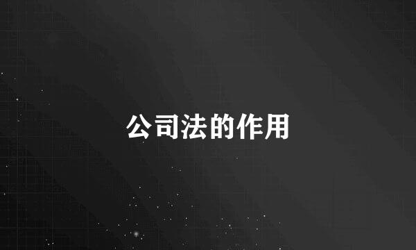 公司法的作用