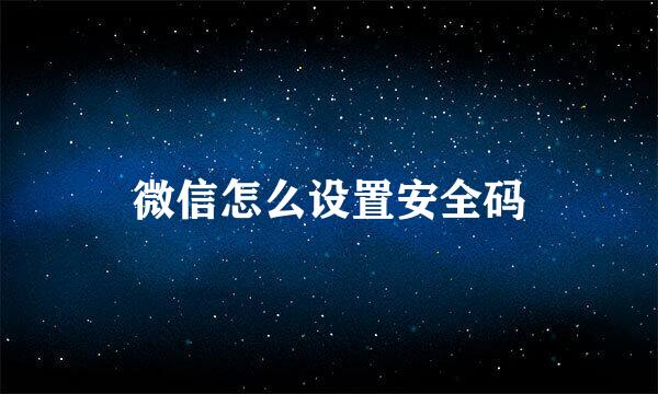 微信怎么设置安全码