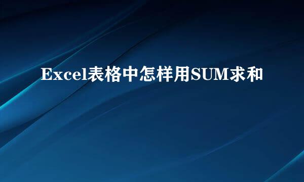 Excel表格中怎样用SUM求和