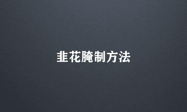 韭花腌制方法