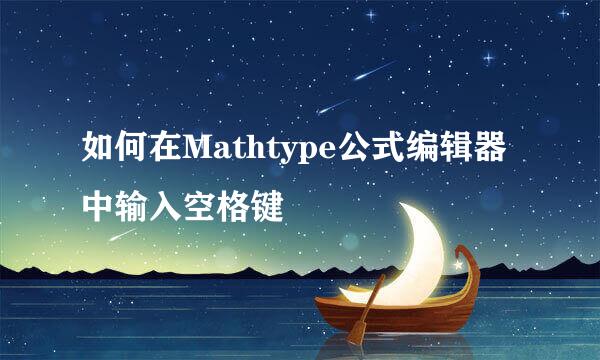 如何在Mathtype公式编辑器中输入空格键