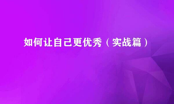 如何让自己更优秀（实战篇）