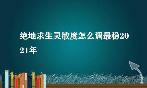 绝地求生灵敏度怎么调最稳2021年