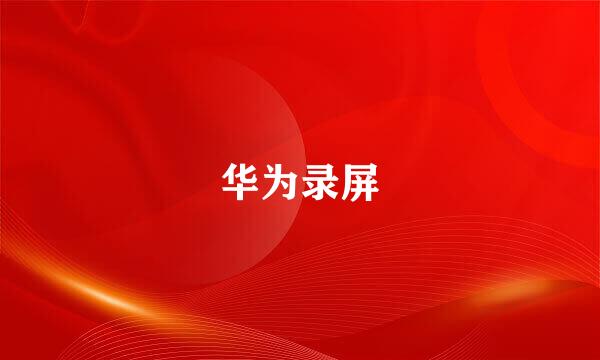 华为录屏