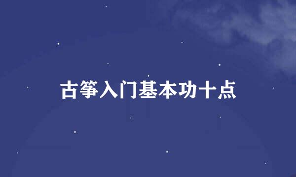 古筝入门基本功十点