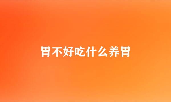 胃不好吃什么养胃