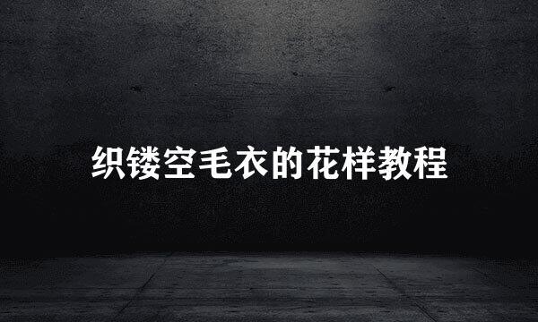 织镂空毛衣的花样教程