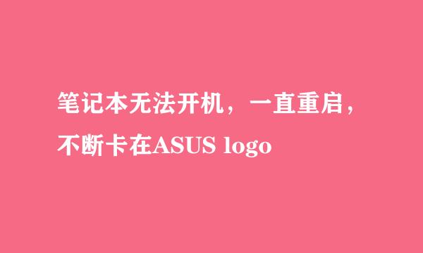 笔记本无法开机,一直重启,不断卡在ASUS logo