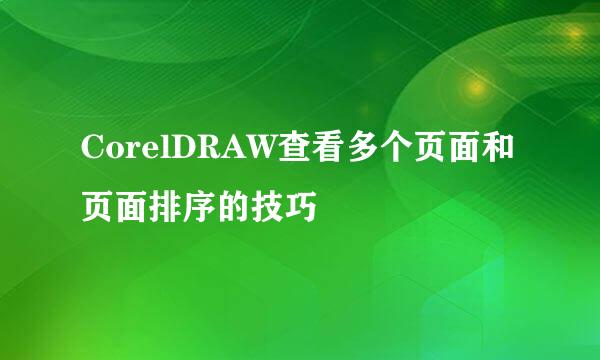 CorelDRAW查看多个页面和页面排序的技巧