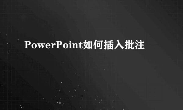 PowerPoint如何插入批注