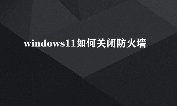 windows11如何关闭防火墙