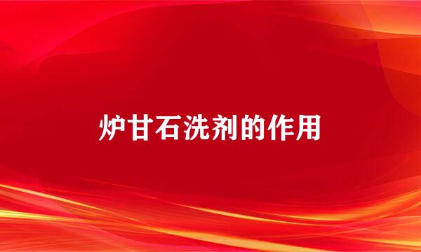 炉甘石洗剂的作用