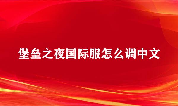 堡垒之夜国际服怎么调中文
