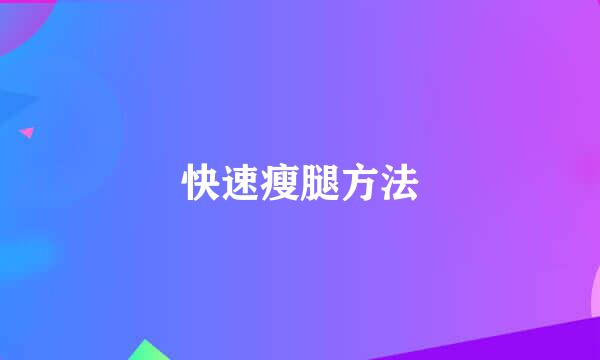快速瘦腿方法