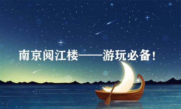 南京阅江楼——游玩必备！