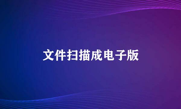 文件扫描成电子版