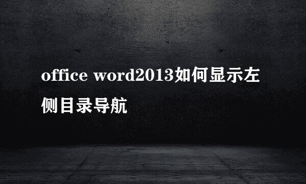 office word2013如何显示左侧目录导航