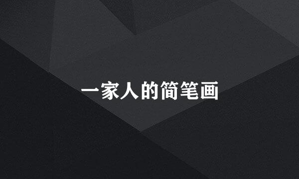 一家人的简笔画