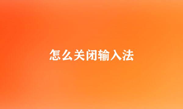 怎么关闭输入法