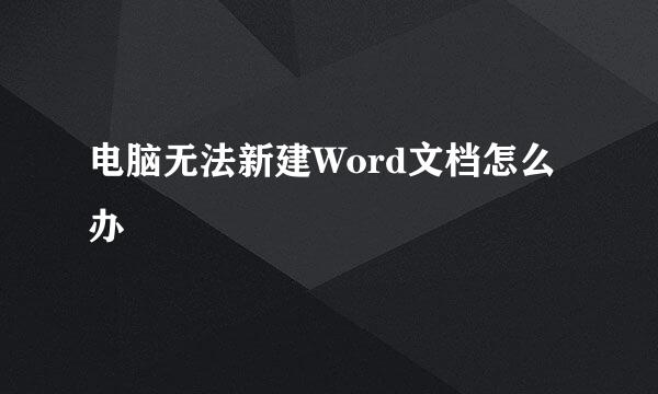 电脑无法新建Word文档怎么办