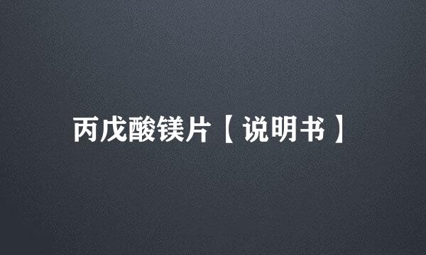 丙戊酸镁片【说明书】