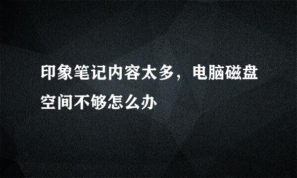 印象笔记内容太多，电脑磁盘空间不够怎么办