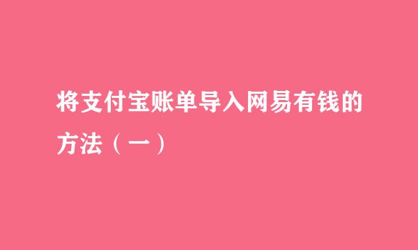 将支付宝账单导入网易有钱的方法(一)