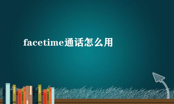 facetime通话怎么用