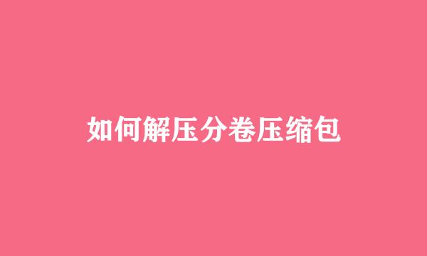 如何解压分卷压缩包