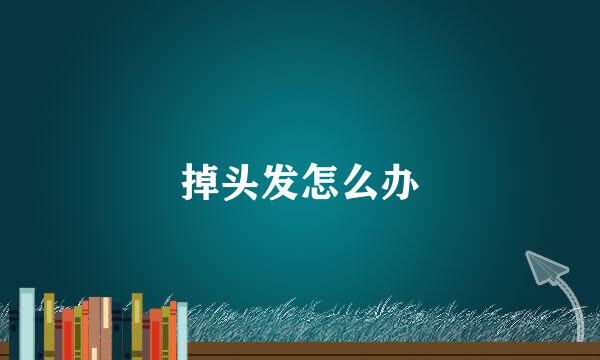 掉头发怎么办